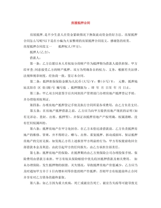 房屋抵押合同 