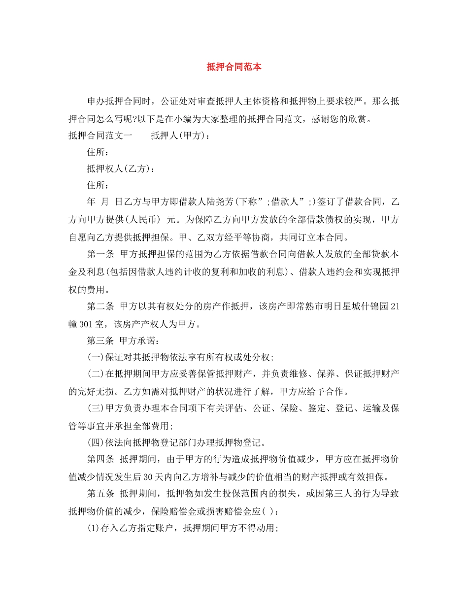 抵押合同范本 _第1页