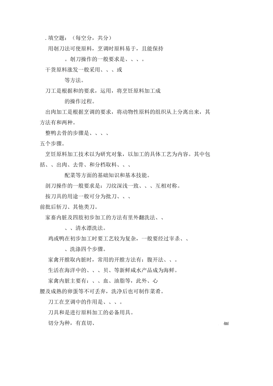 烹饪原料加工技术试卷_第1页