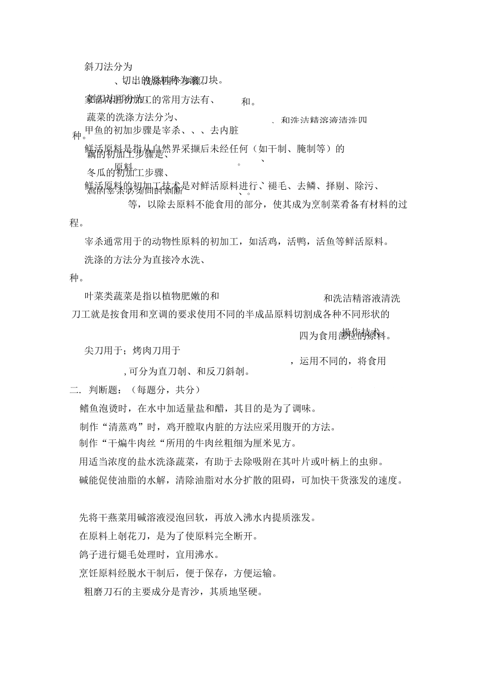 烹饪原料加工技术试卷_第2页