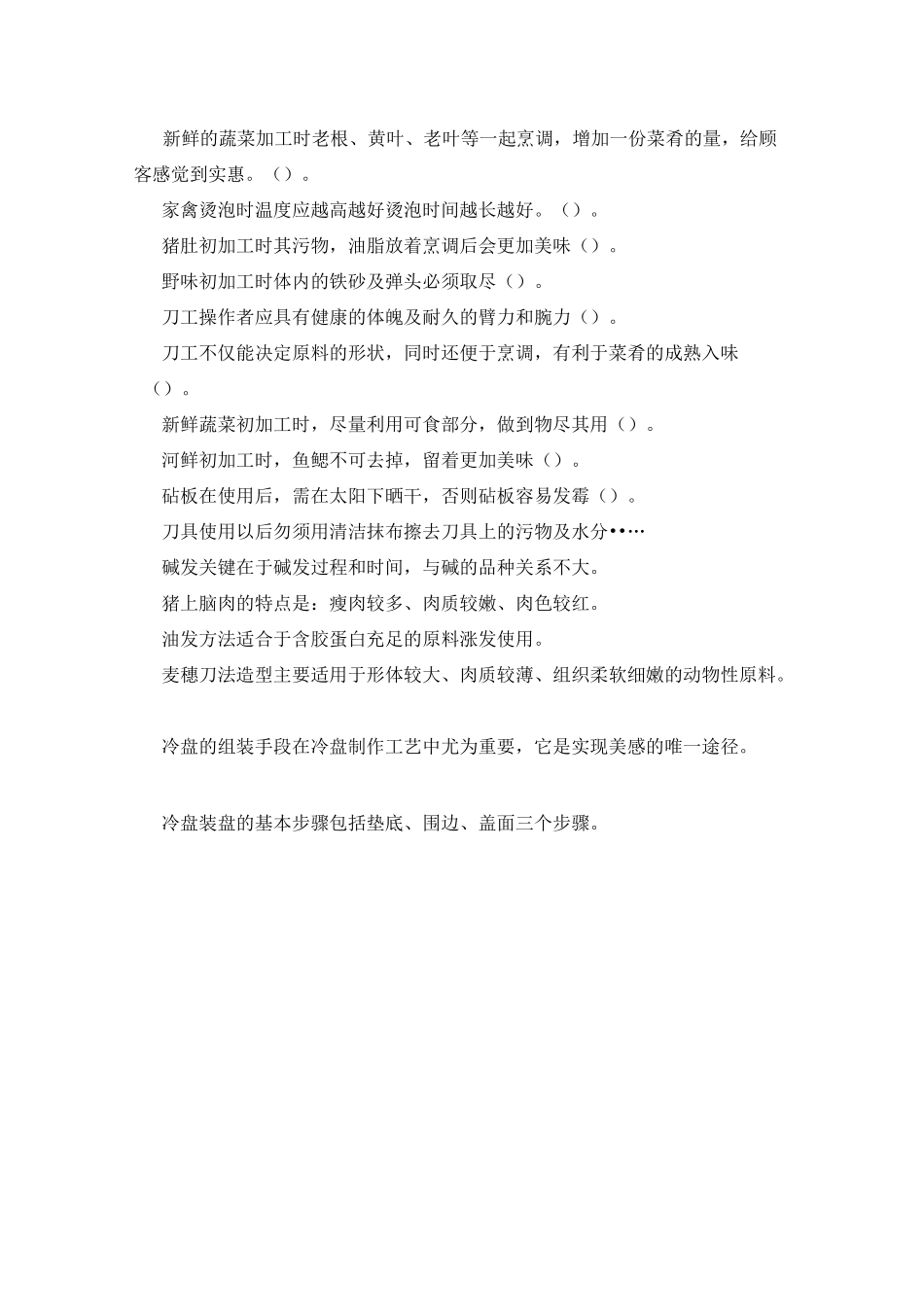 烹饪原料加工技术试卷_第3页