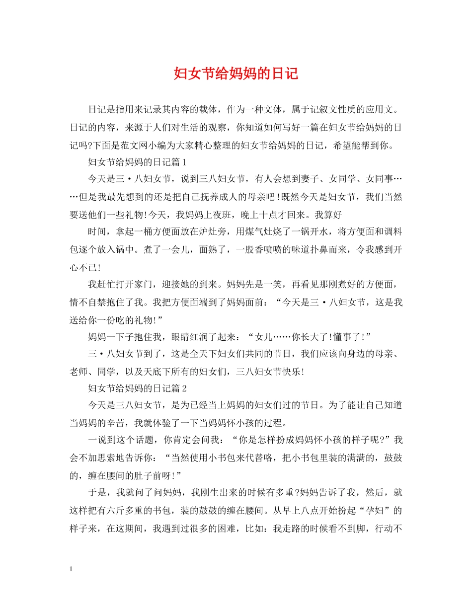 妇女节给妈妈的日记 _第1页