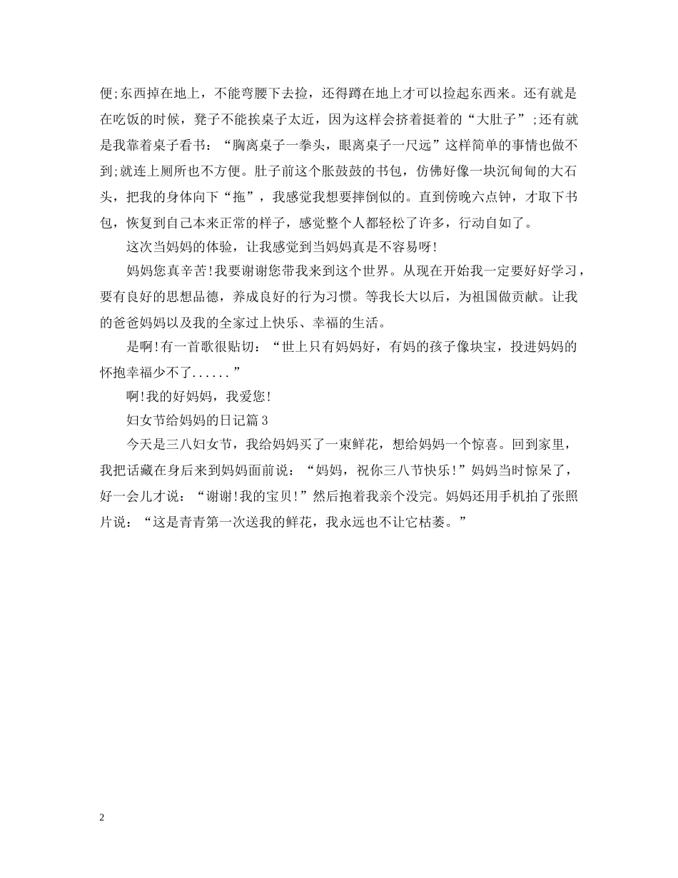 妇女节给妈妈的日记 _第2页