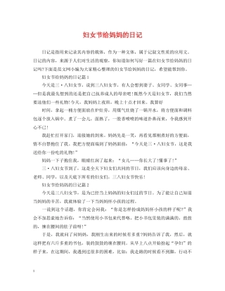 妇女节给妈妈的日记 