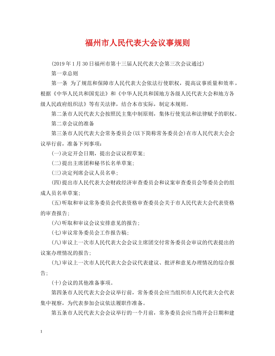福州市人民代表大会议事规则 _第1页