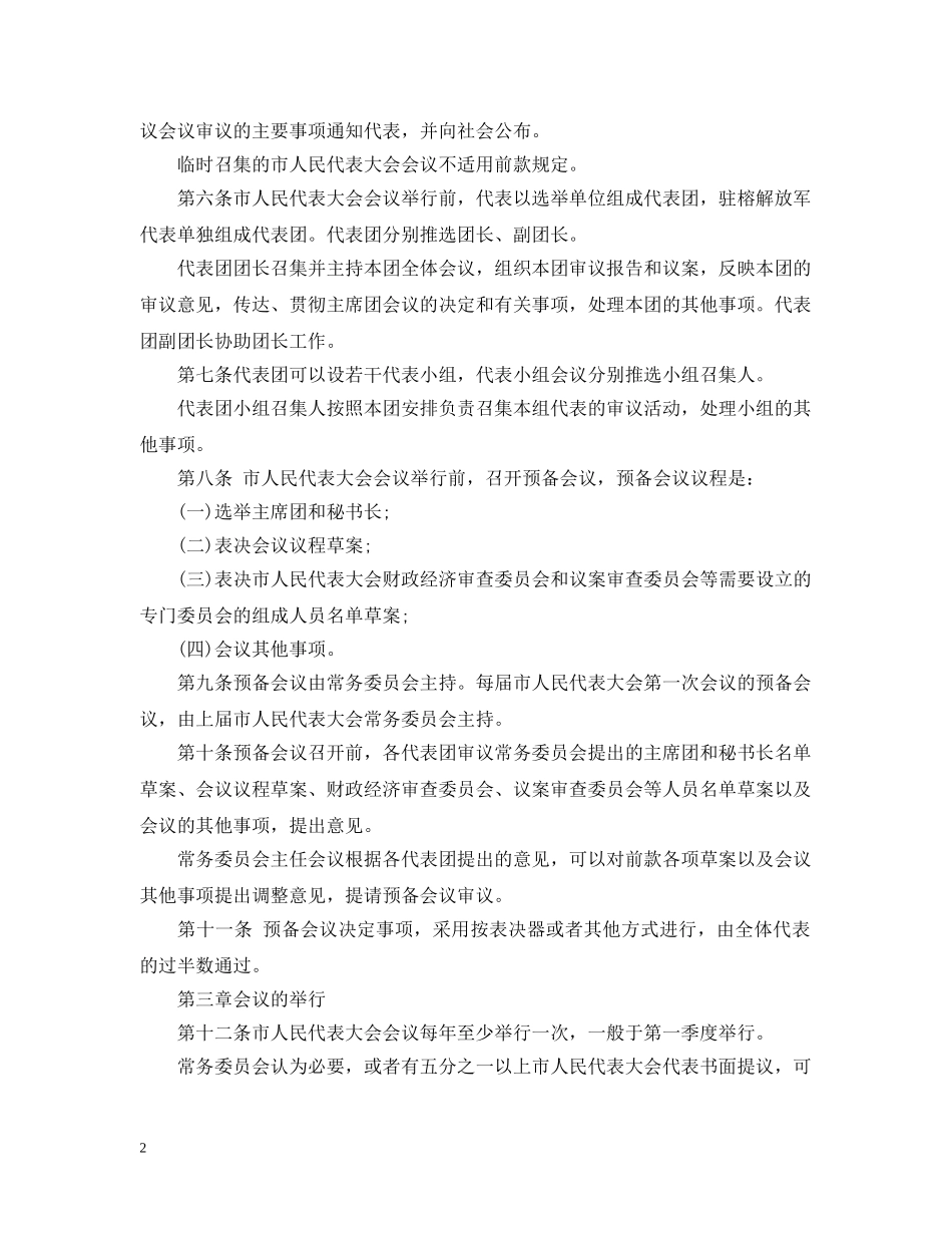 福州市人民代表大会议事规则 _第2页