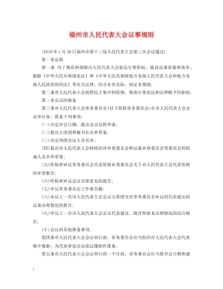 福州市人民代表大会议事规则 