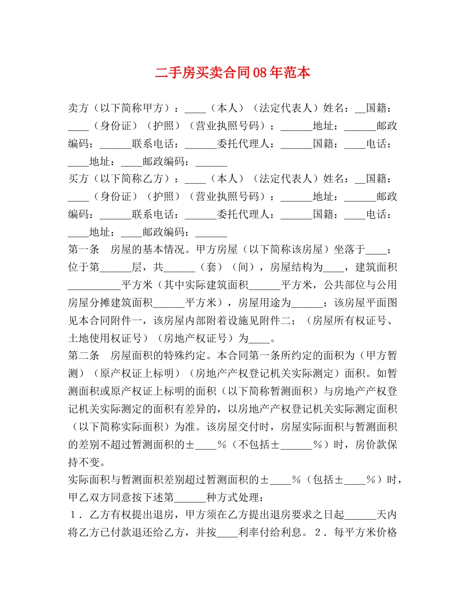 二手房买卖合同08年范本_第1页