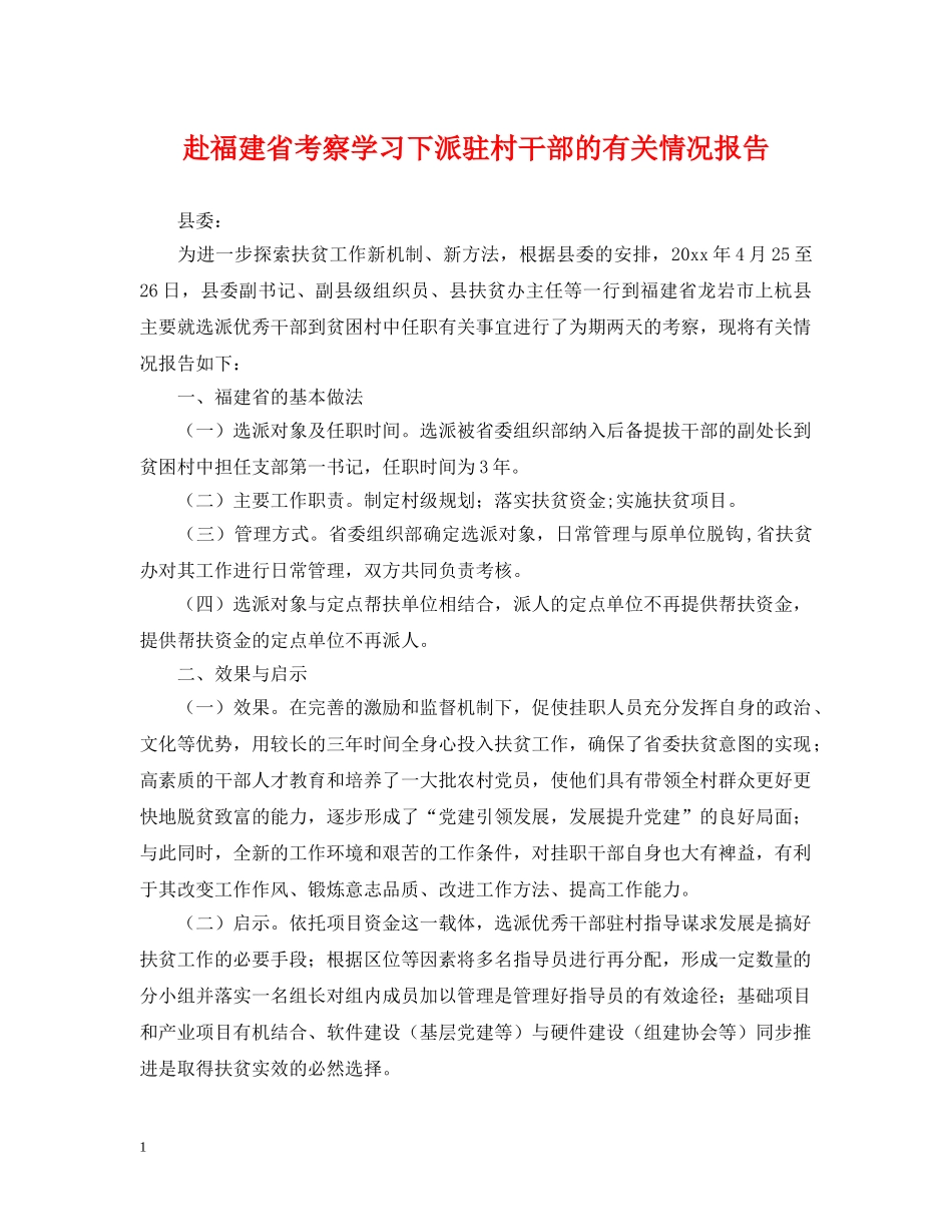 赴福建省考察学习下派驻村干部的有关情况报告 _第1页