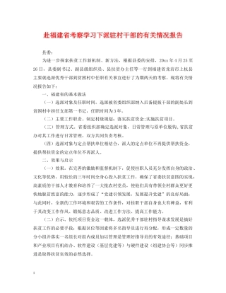 赴福建省考察学习下派驻村干部的有关情况报告 