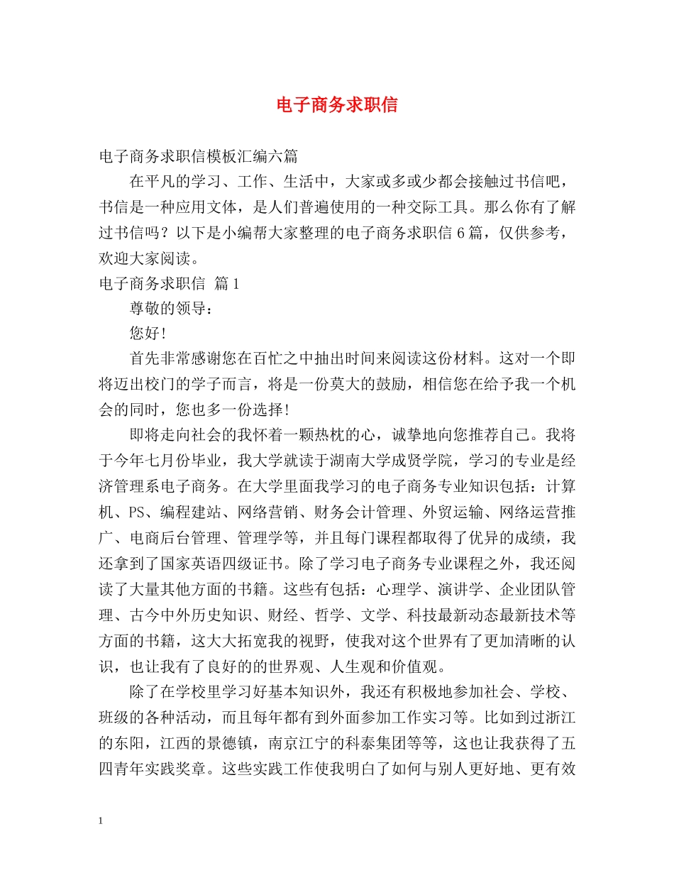 电子商务求职信 _第1页