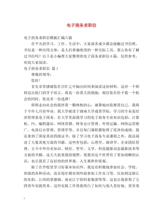 电子商务求职信 