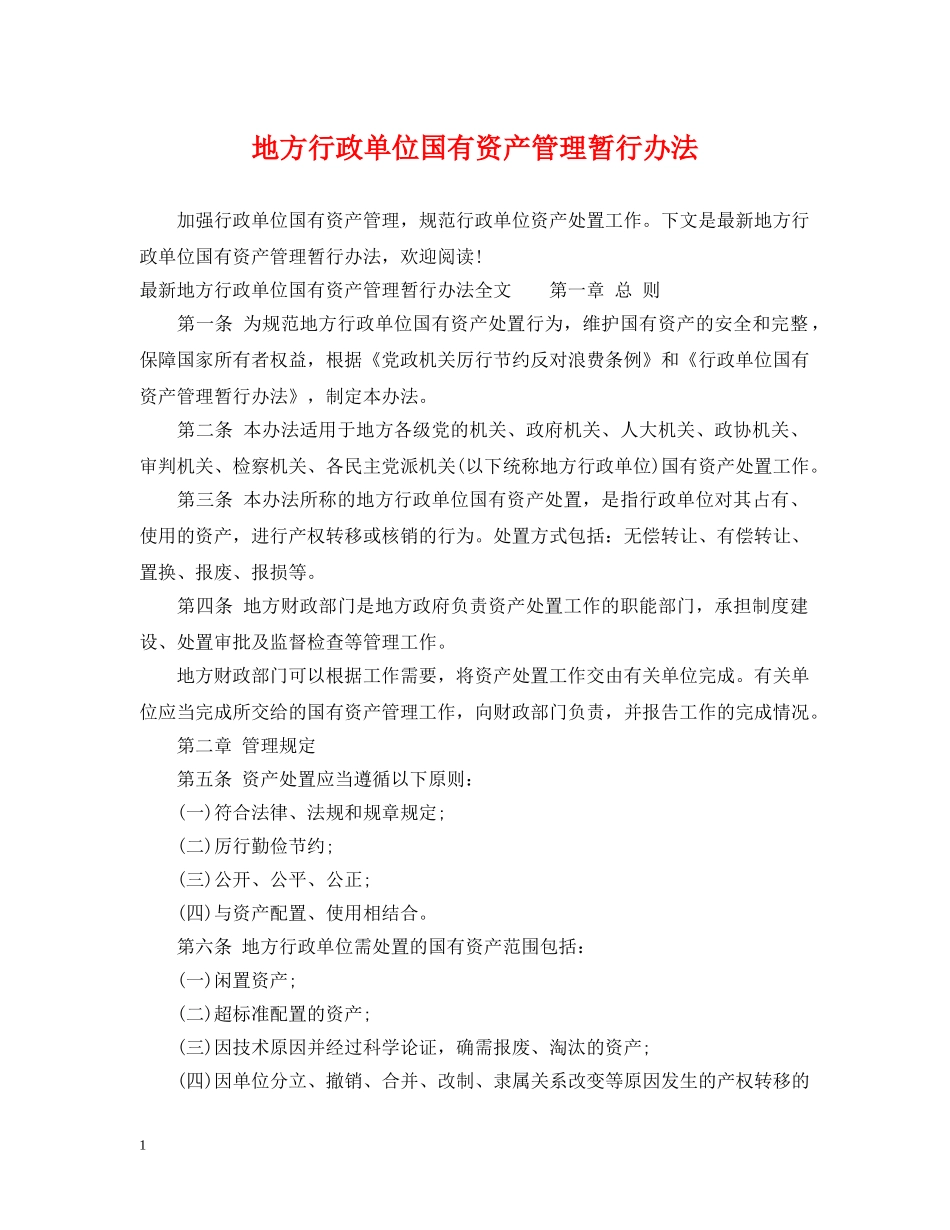 地方行政单位国有资产管理暂行办法 _第1页