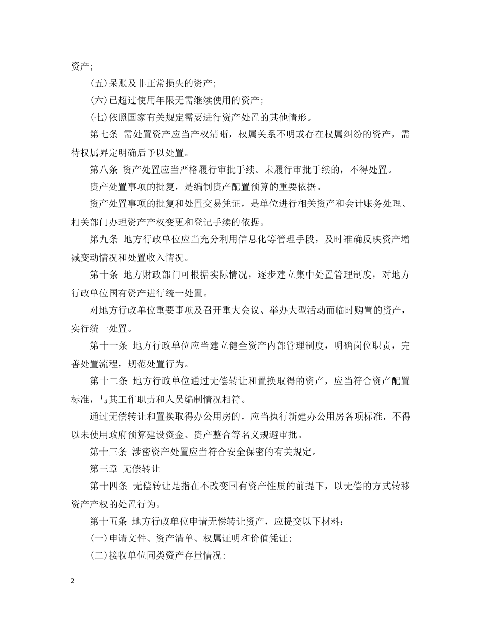 地方行政单位国有资产管理暂行办法 _第2页