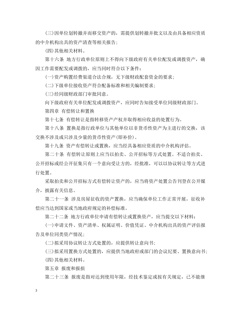 地方行政单位国有资产管理暂行办法 _第3页