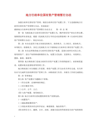 地方行政单位国有资产管理暂行办法 
