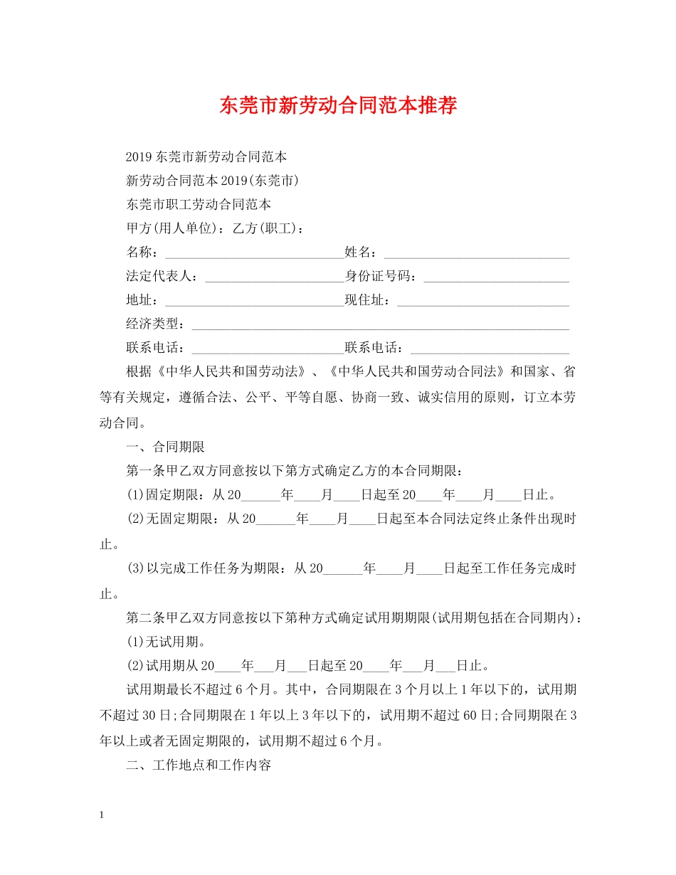 东莞市新劳动合同范本推荐_第1页