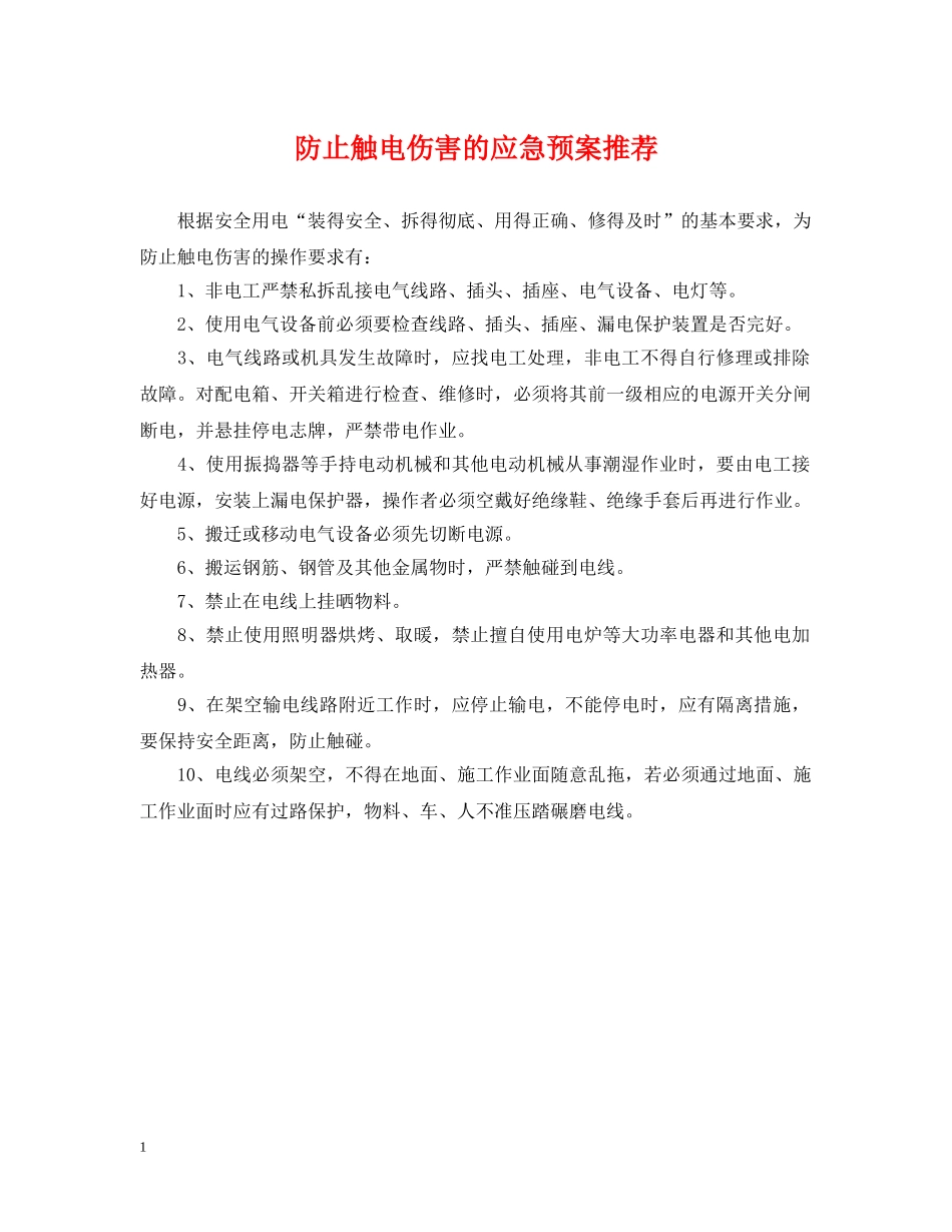 防止触电伤害的应急预案推荐 _第1页