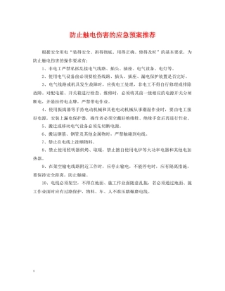 防止触电伤害的应急预案推荐 