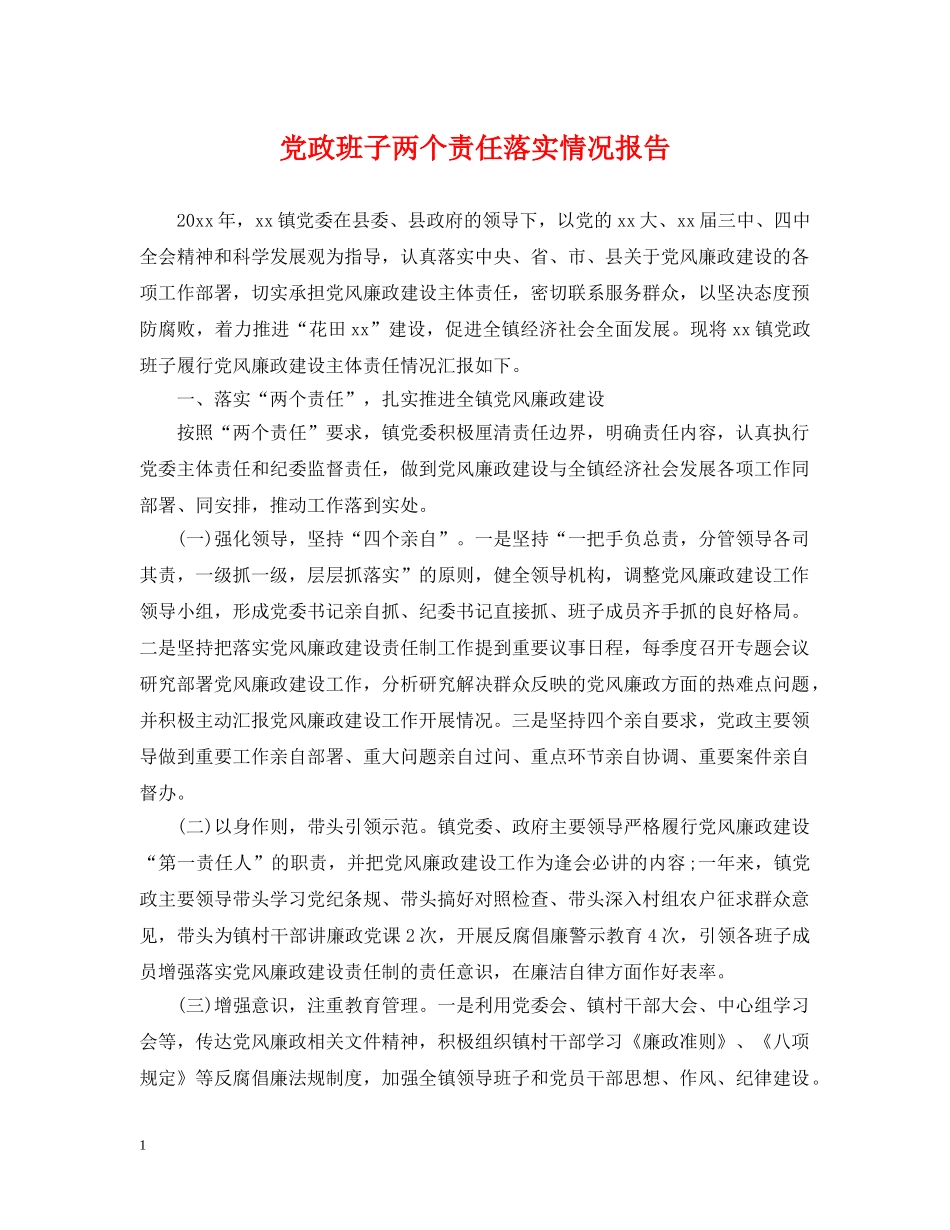 党政班子两个责任落实情况报告_第1页