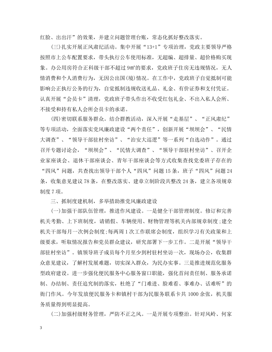 党政班子两个责任落实情况报告_第3页