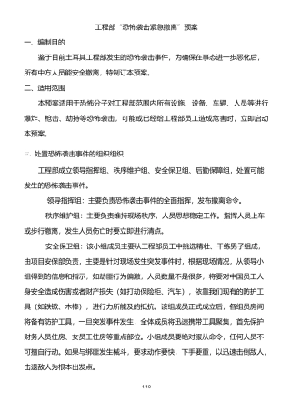 工程部紧急撤离预案