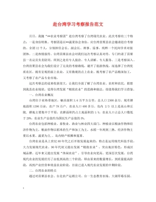赴台湾学习考察报告范文 