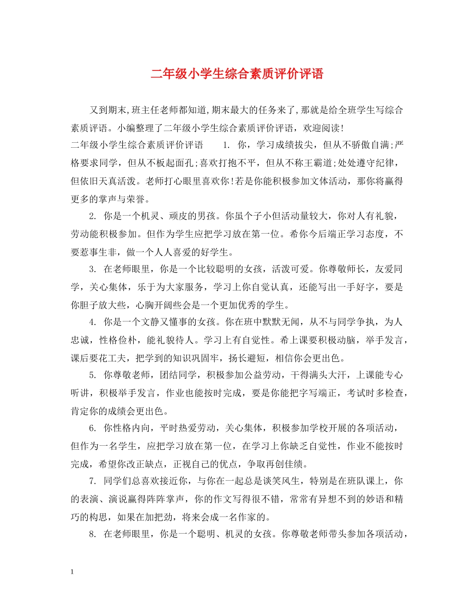二年级小学生综合素质评价评语_第1页