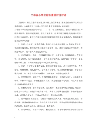 二年级小学生综合素质评价评语
