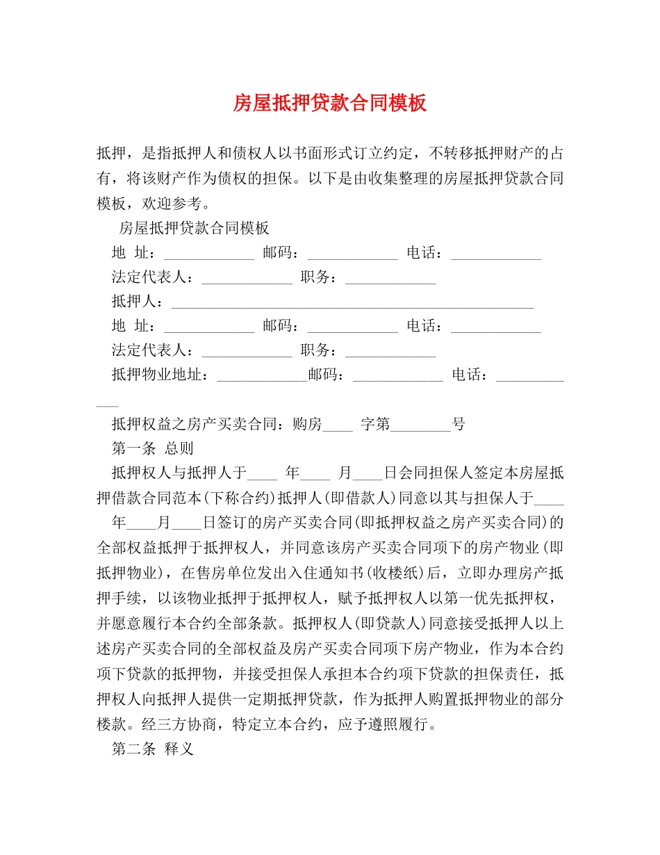 房屋抵押贷款合同模板 _第1页
