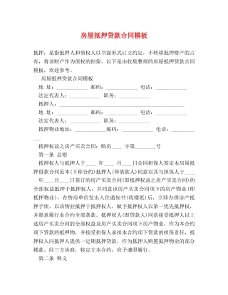 房屋抵押贷款合同模板 