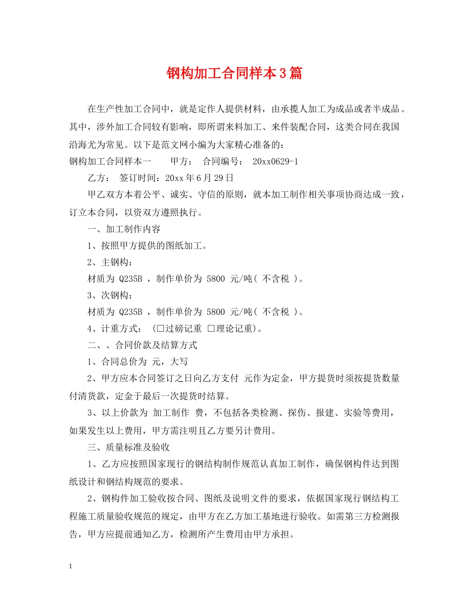 钢构加工合同样本3篇 _第1页