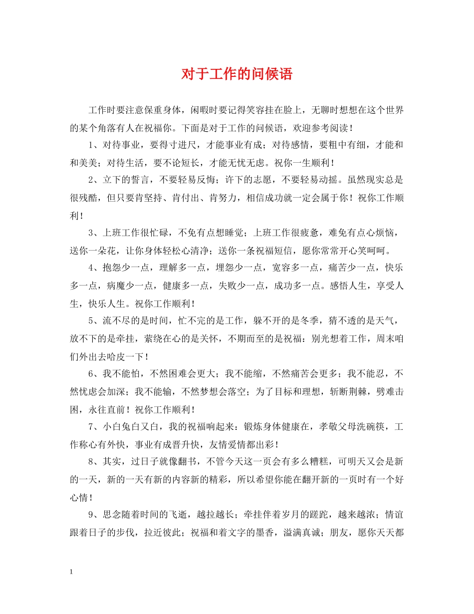对于工作的问候语 _第1页