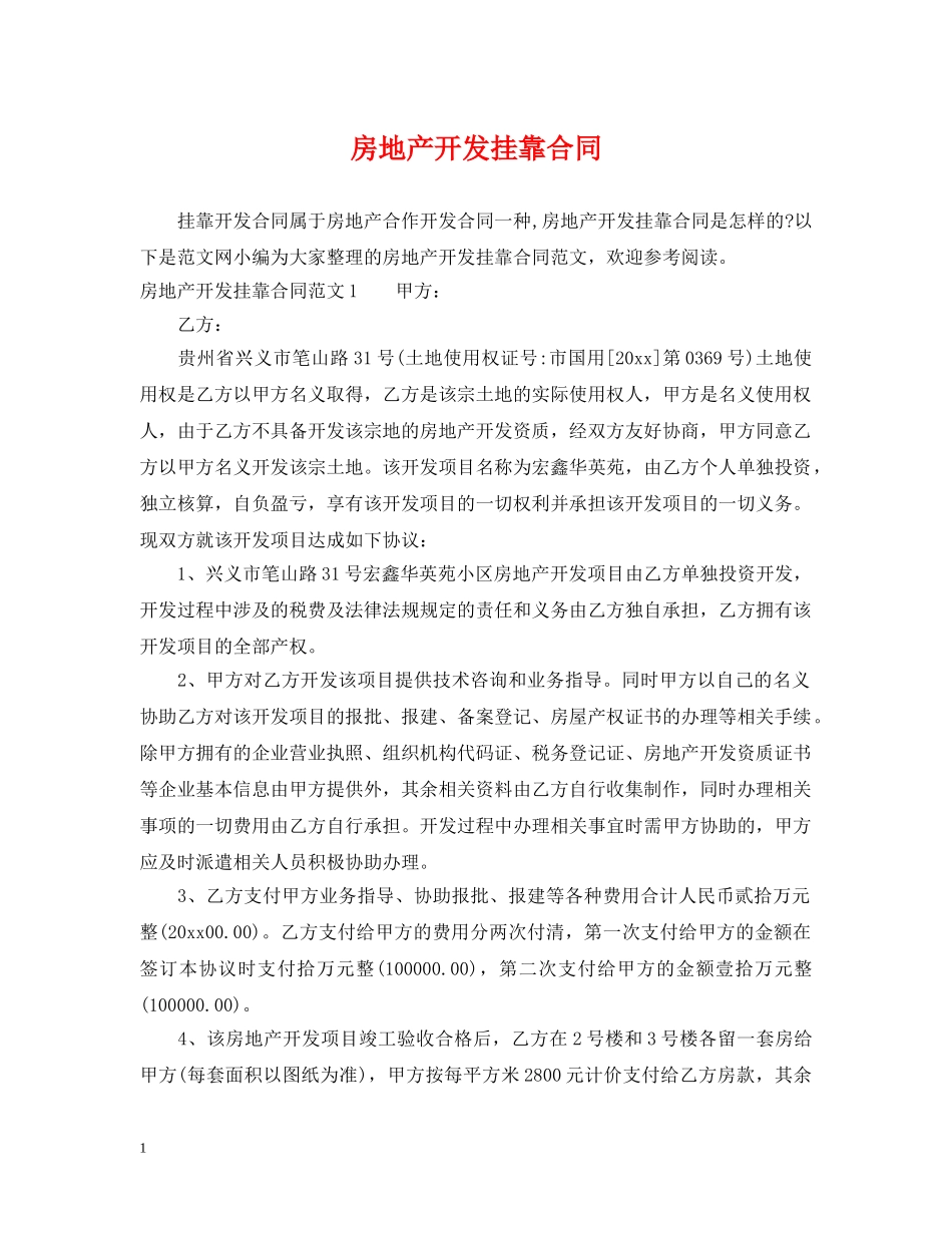 房地产开发挂靠合同 _第1页