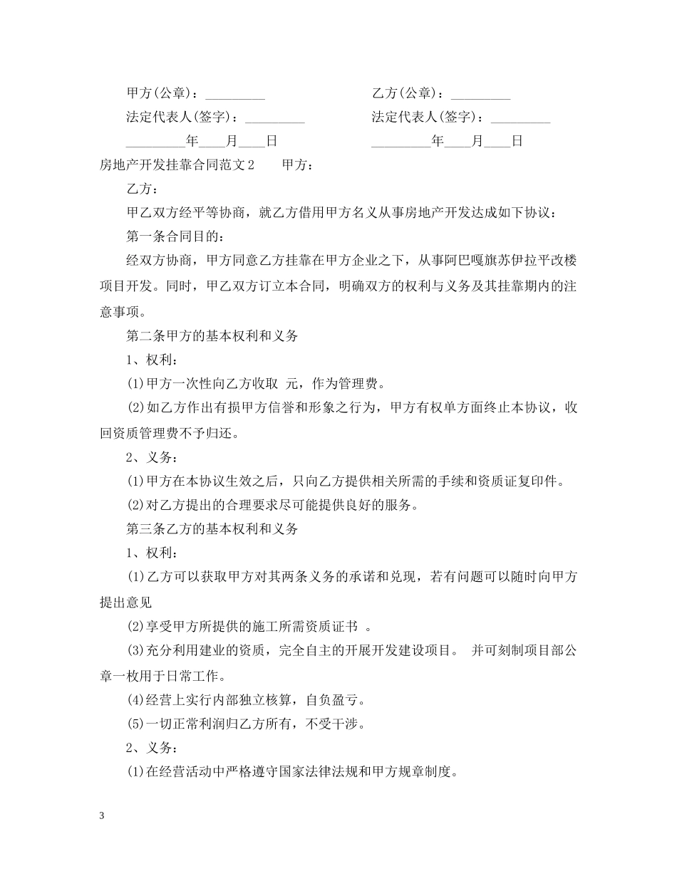 房地产开发挂靠合同 _第3页