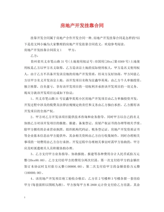 房地产开发挂靠合同 