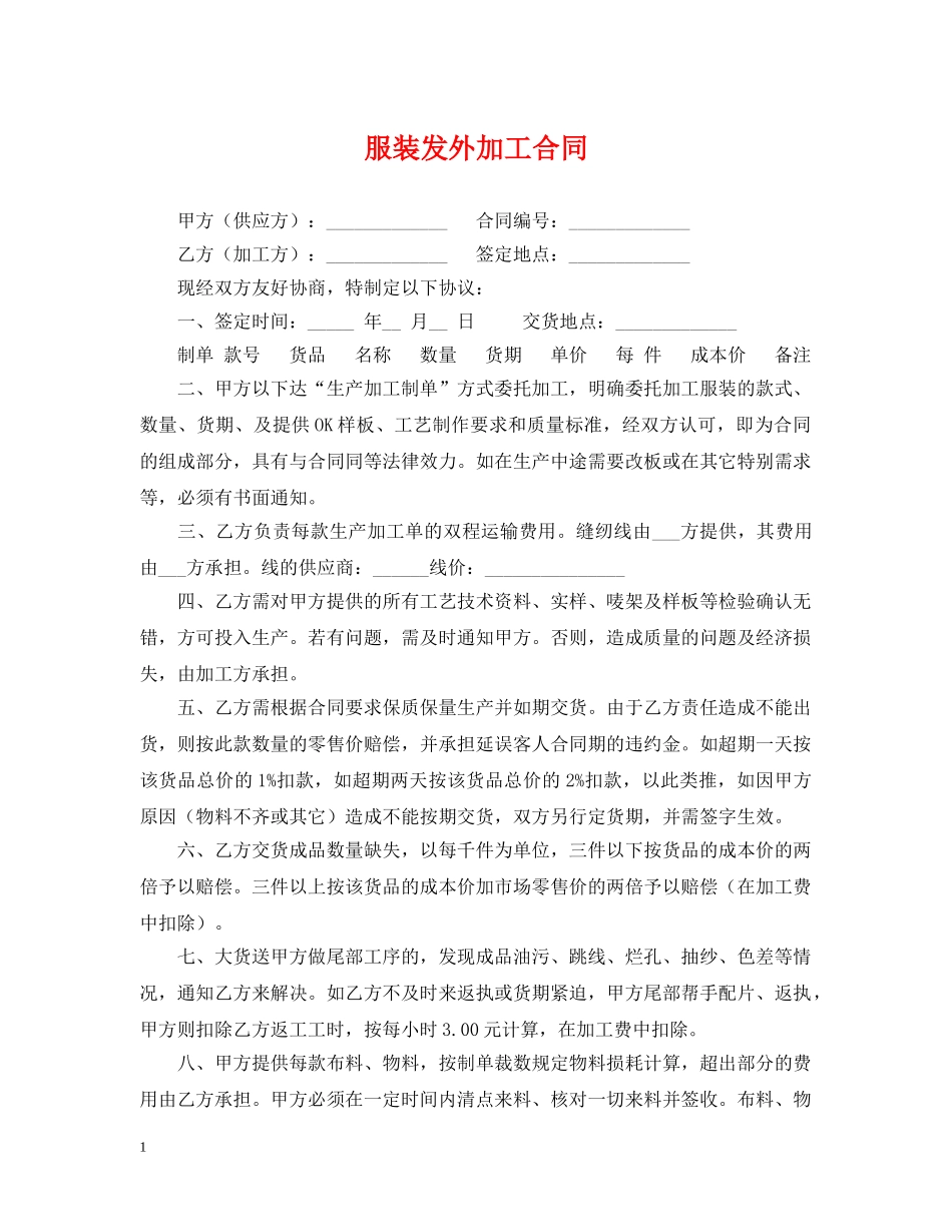 服装发外加工合同2 _第1页