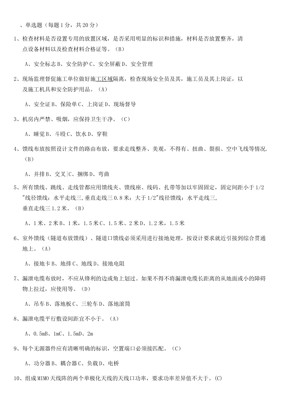 中国铁塔铁塔室分考试 题_第1页