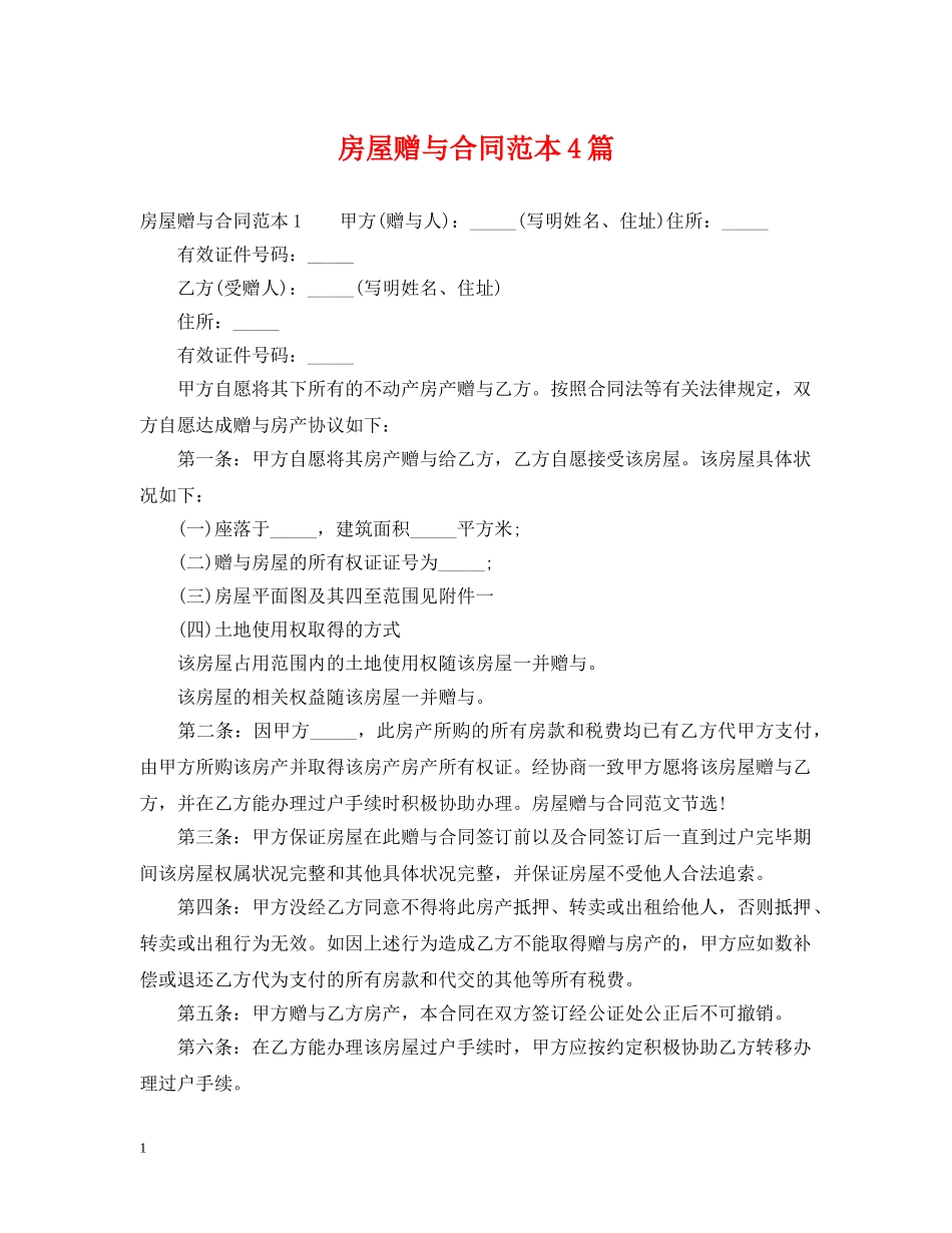 房屋赠与合同范本4篇 _第1页