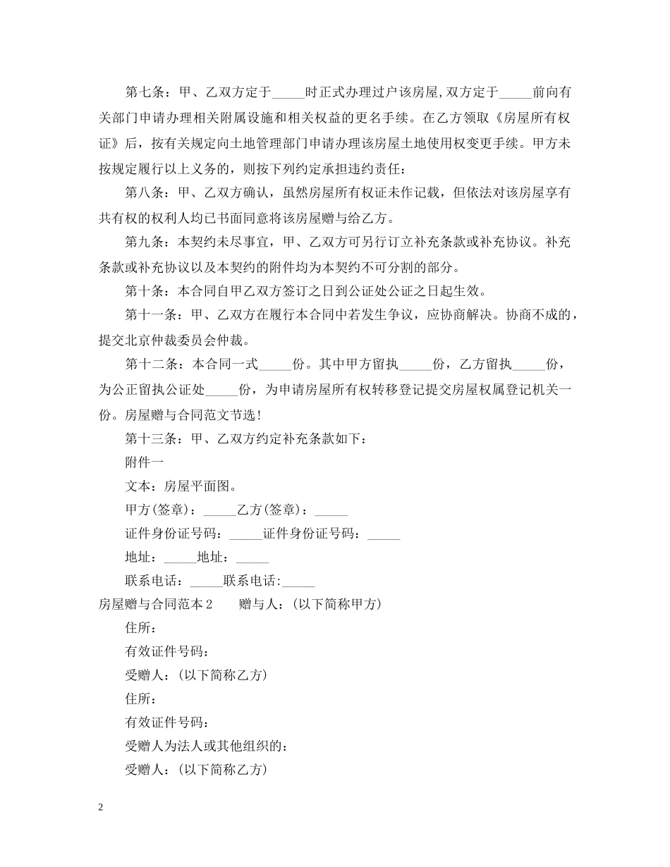 房屋赠与合同范本4篇 _第2页