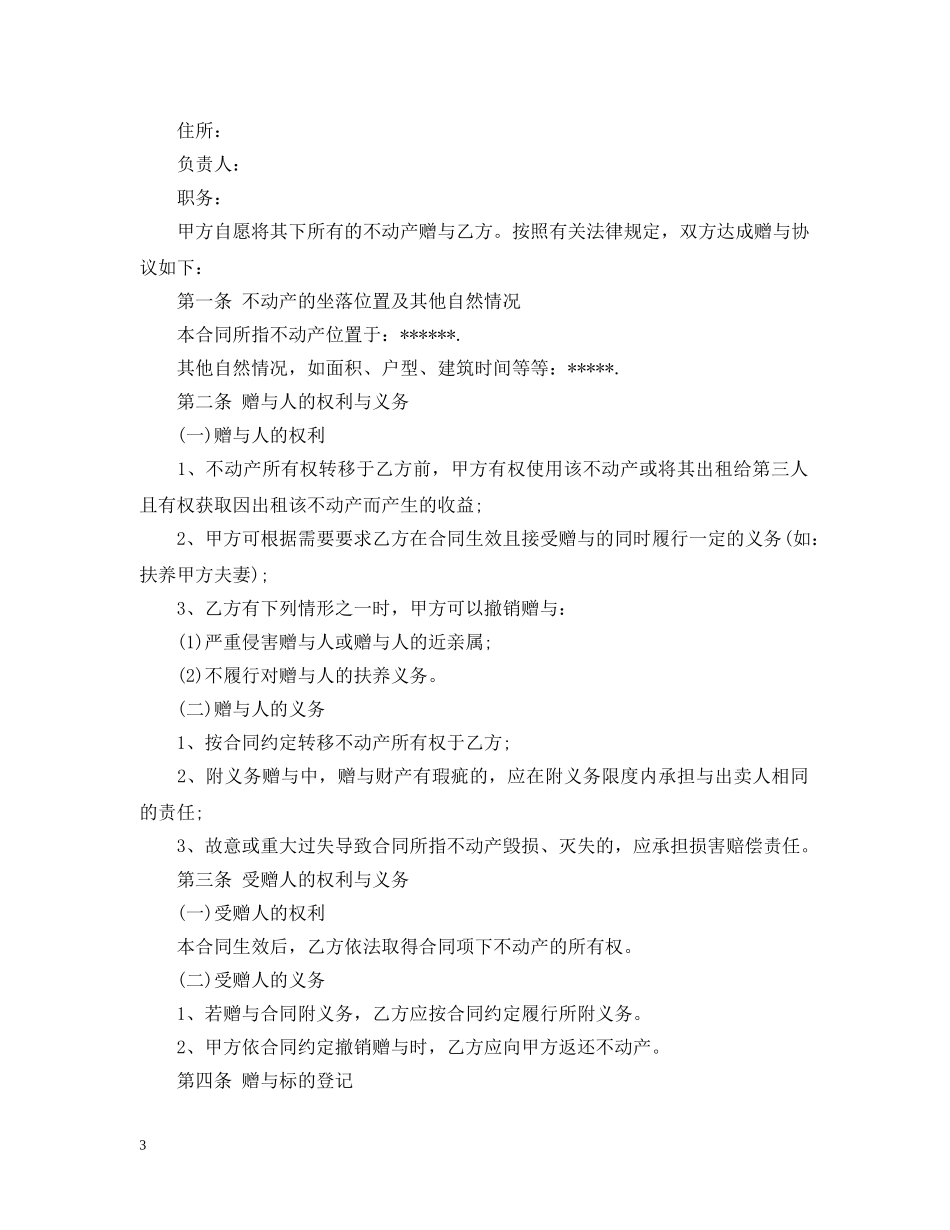 房屋赠与合同范本4篇 _第3页