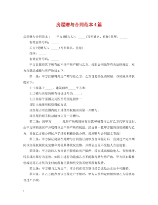 房屋赠与合同范本4篇 