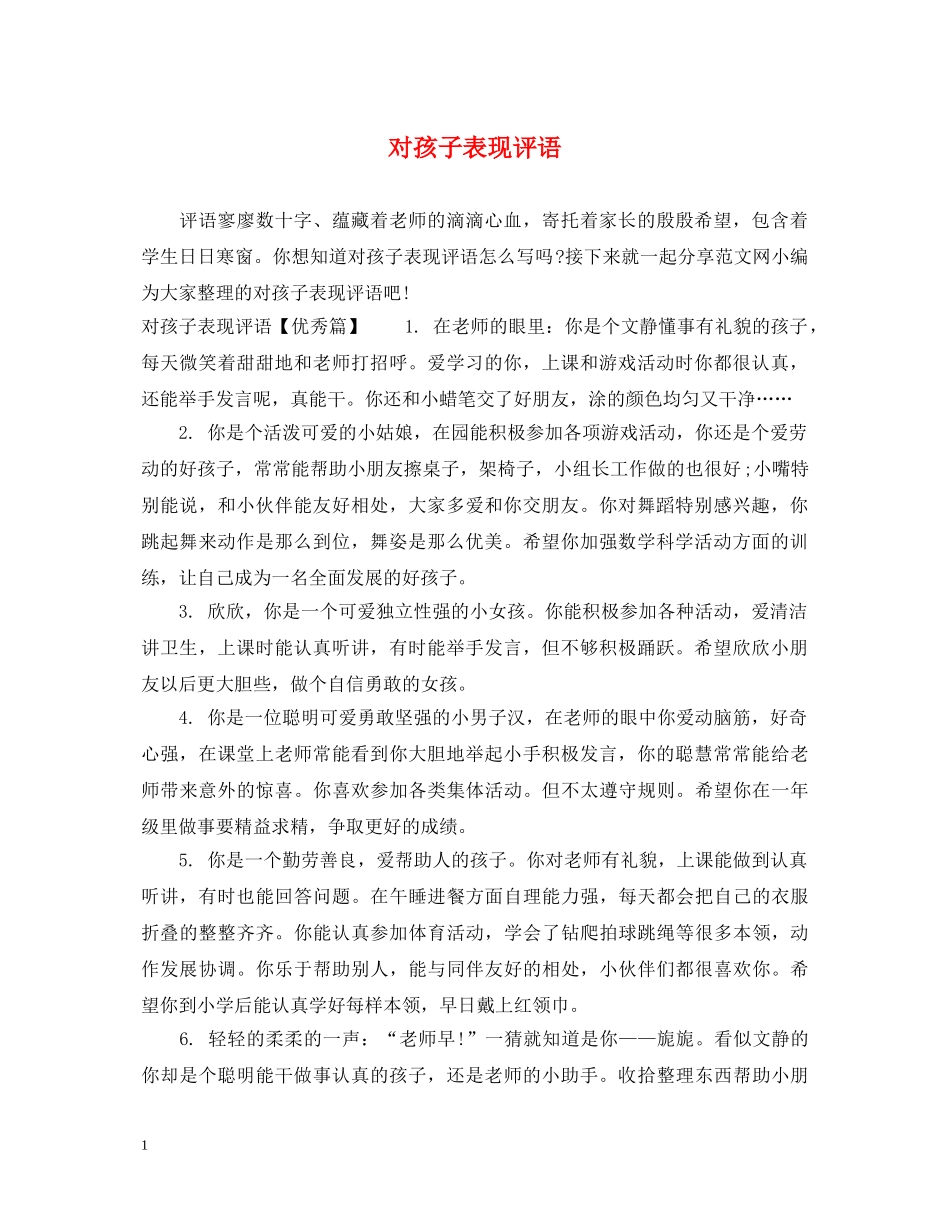 对孩子表现评语 _第1页