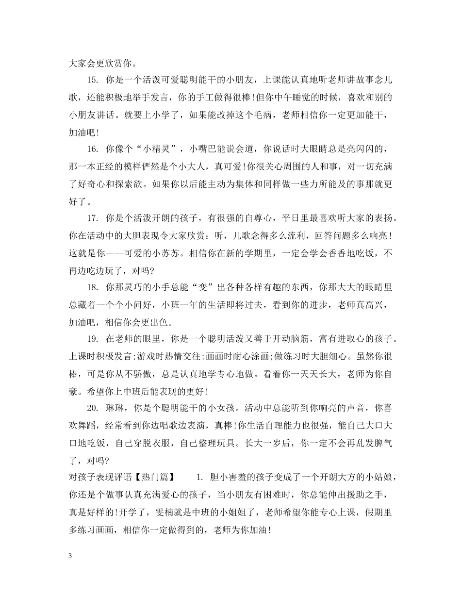 对孩子表现评语 _第3页