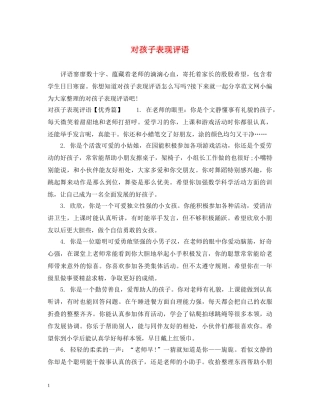 对孩子表现评语 