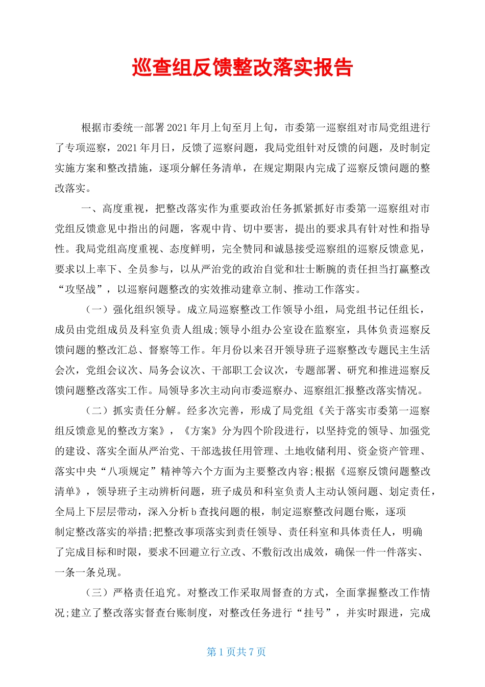 巡查组反馈整改落实报告_第1页