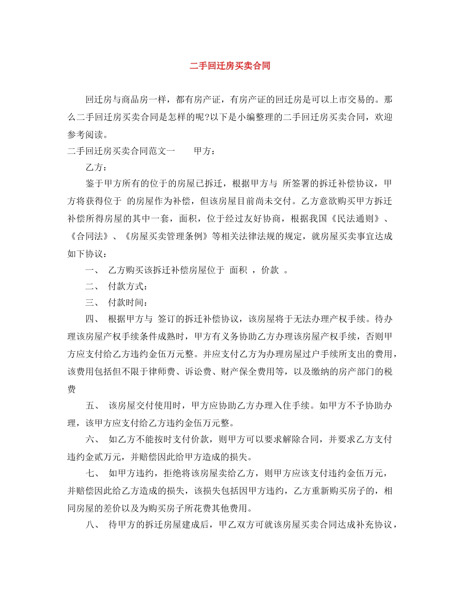 二手回迁房买卖合同_第1页