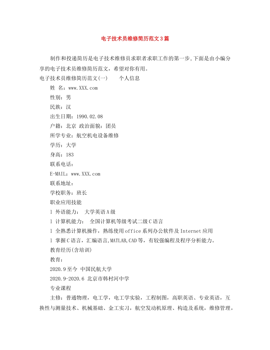 电子技术员维修简历范文3篇 _第1页