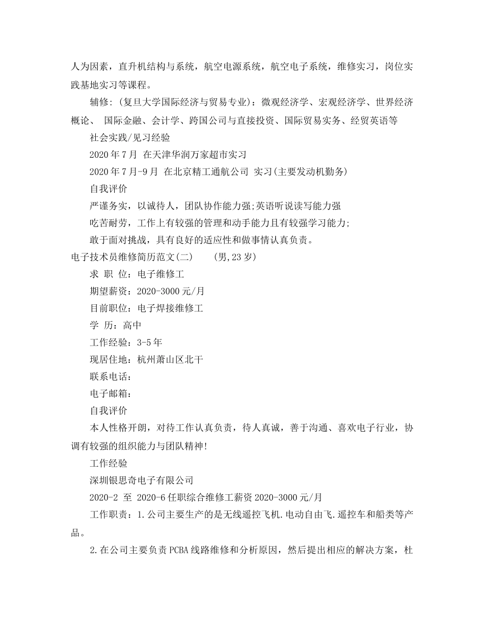 电子技术员维修简历范文3篇 _第2页