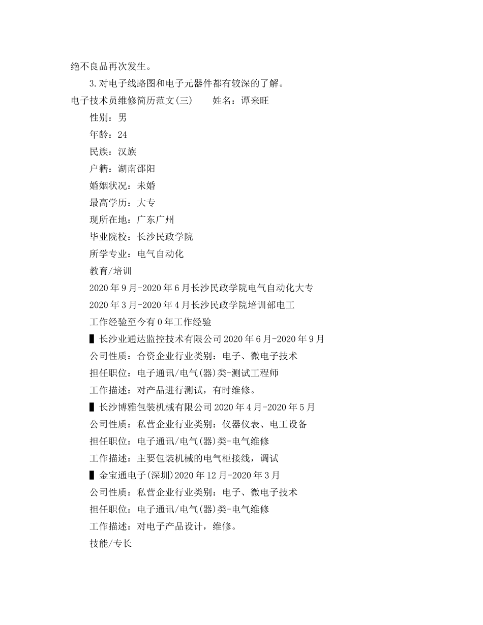 电子技术员维修简历范文3篇 _第3页